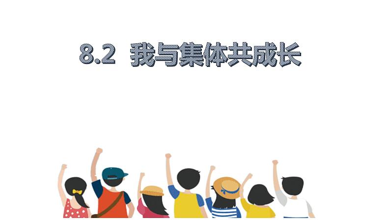 2023年部编版道德与法治七年级下册8.2 我与集体共成长 课件01