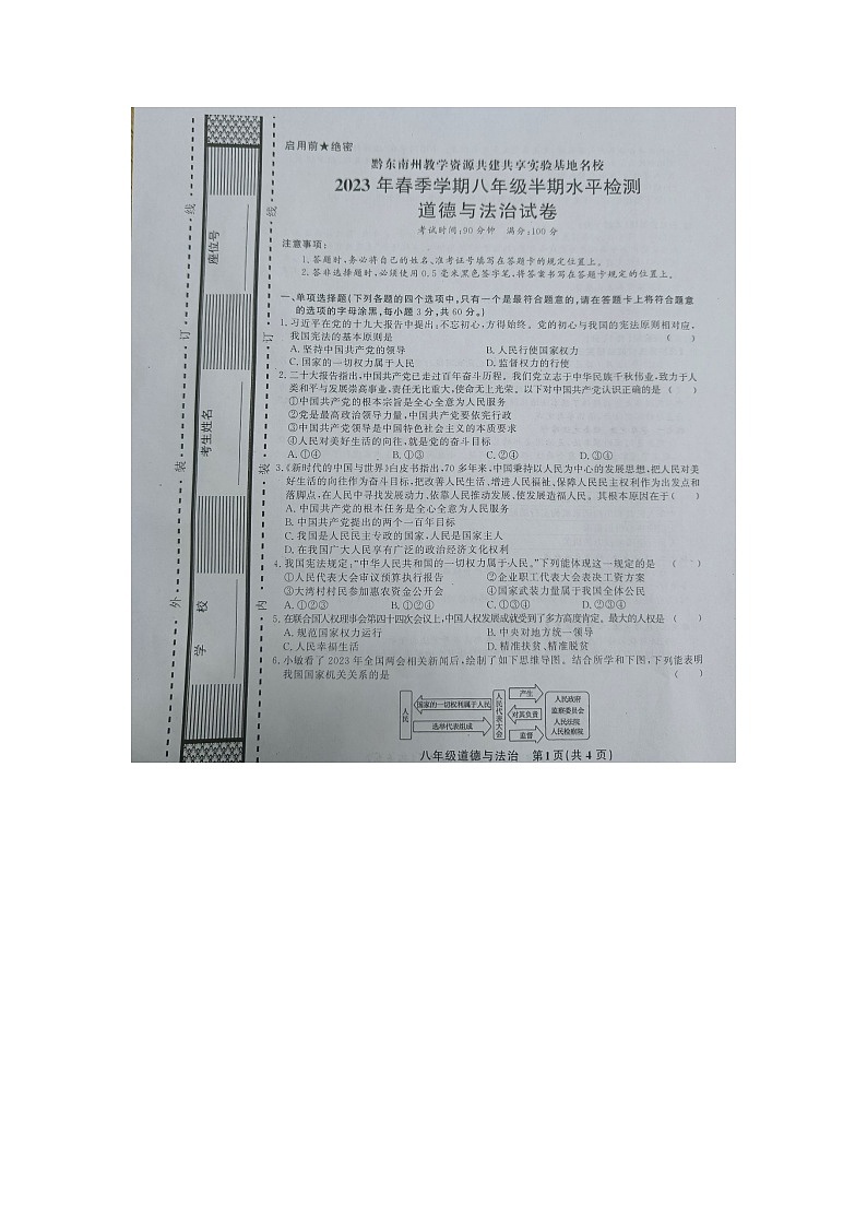 黔东南州教学资源共建共享实验基地名校2023年春季学期八年级道德与法治半期水平检测试卷及答案01
