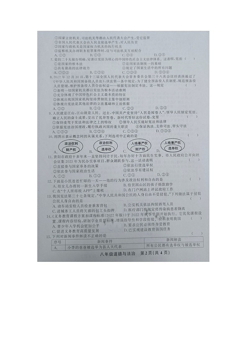 黔东南州教学资源共建共享实验基地名校2023年春季学期八年级道德与法治半期水平检测试卷及答案02