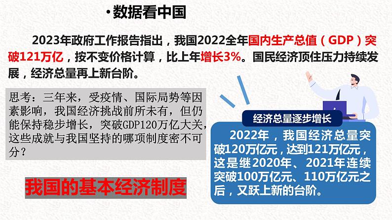 2023年部编版道德与法治八年级下册5.3 基本经济制度 课件第1页