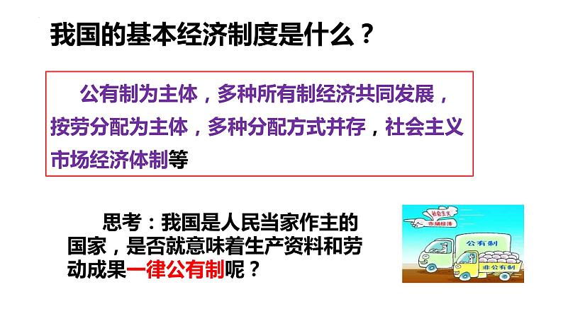 2023年部编版道德与法治八年级下册5.3 基本经济制度 课件第5页