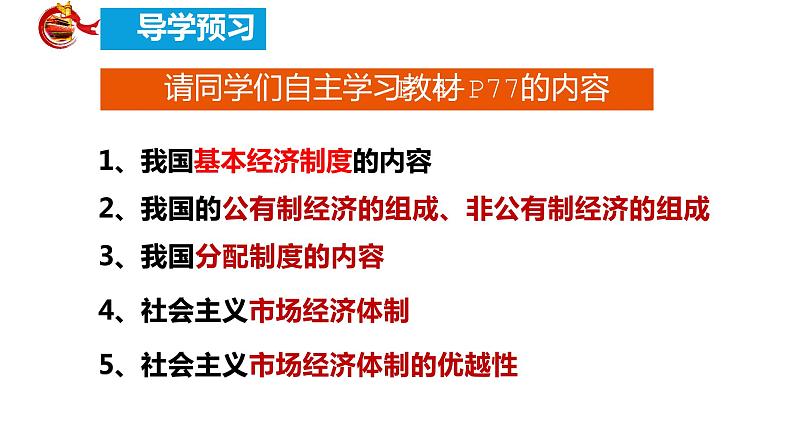 2023年部编版道德与法治八年级下册5.3 基本经济制度 课件第3页