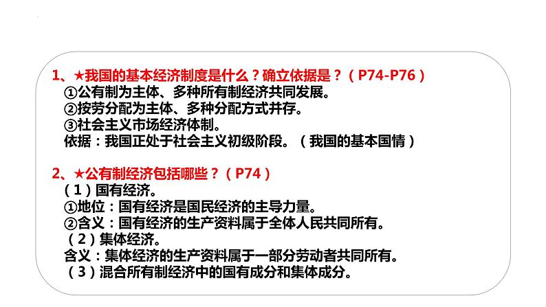 2023年部编版道德与法治八年级下册5.3 基本经济制度 课件第8页