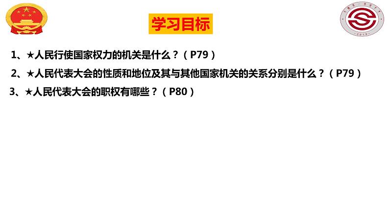 2023年部编版道德与法治八年级下册6.1 国家权力机关 课件第3页