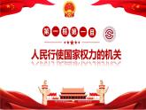 2023年部编版道德与法治八年级下册6.1 国家权力机关 课件