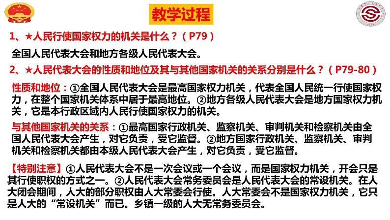 2023年部编版道德与法治八年级下册6.1 国家权力机关 课件第6页