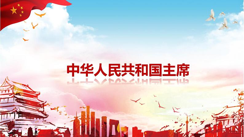 2023年部编版道德与法治八年级下册6.2 中华人民共和国主席 课件01