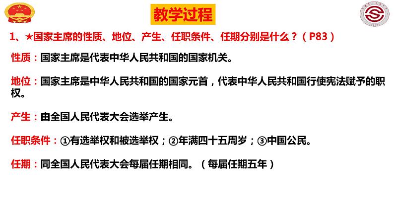 2023年部编版道德与法治八年级下册6.2 中华人民共和国主席 课件07