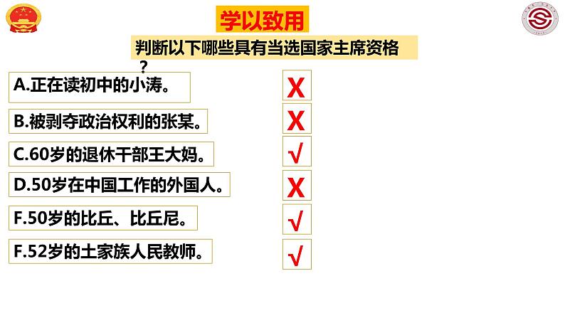 2023年部编版道德与法治八年级下册6.2 中华人民共和国主席 课件08