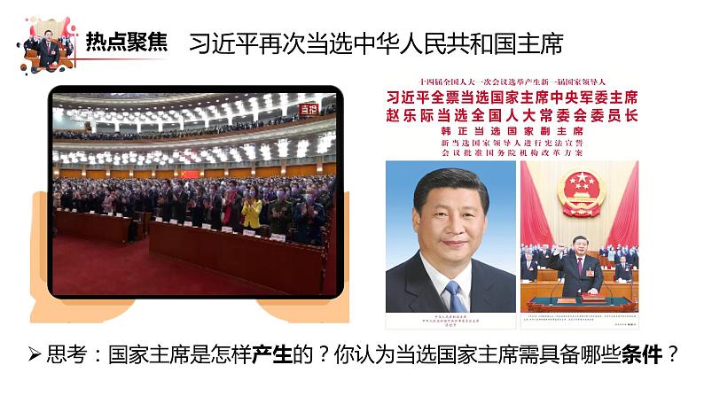 2023年部编版道德与法治八年级下册6.2中华人民共和国主席课件PPT第1页