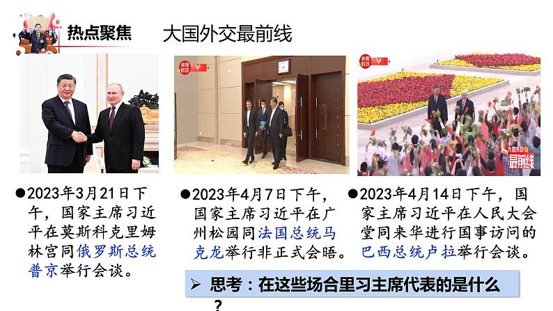 2023年部编版道德与法治八年级下册6.2中华人民共和国主席课件PPT第5页