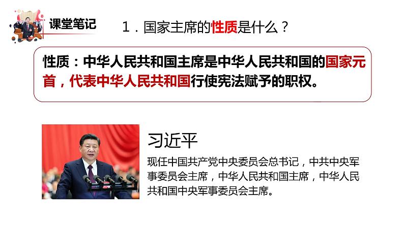 2023年部编版道德与法治八年级下册6.2中华人民共和国主席课件PPT第6页