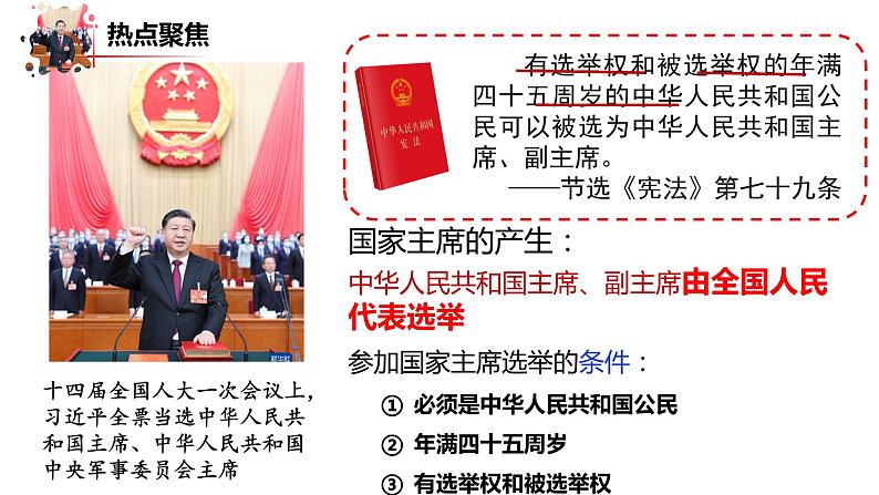 2023年部编版道德与法治八年级下册6.2中华人民共和国主席课件PPT第8页