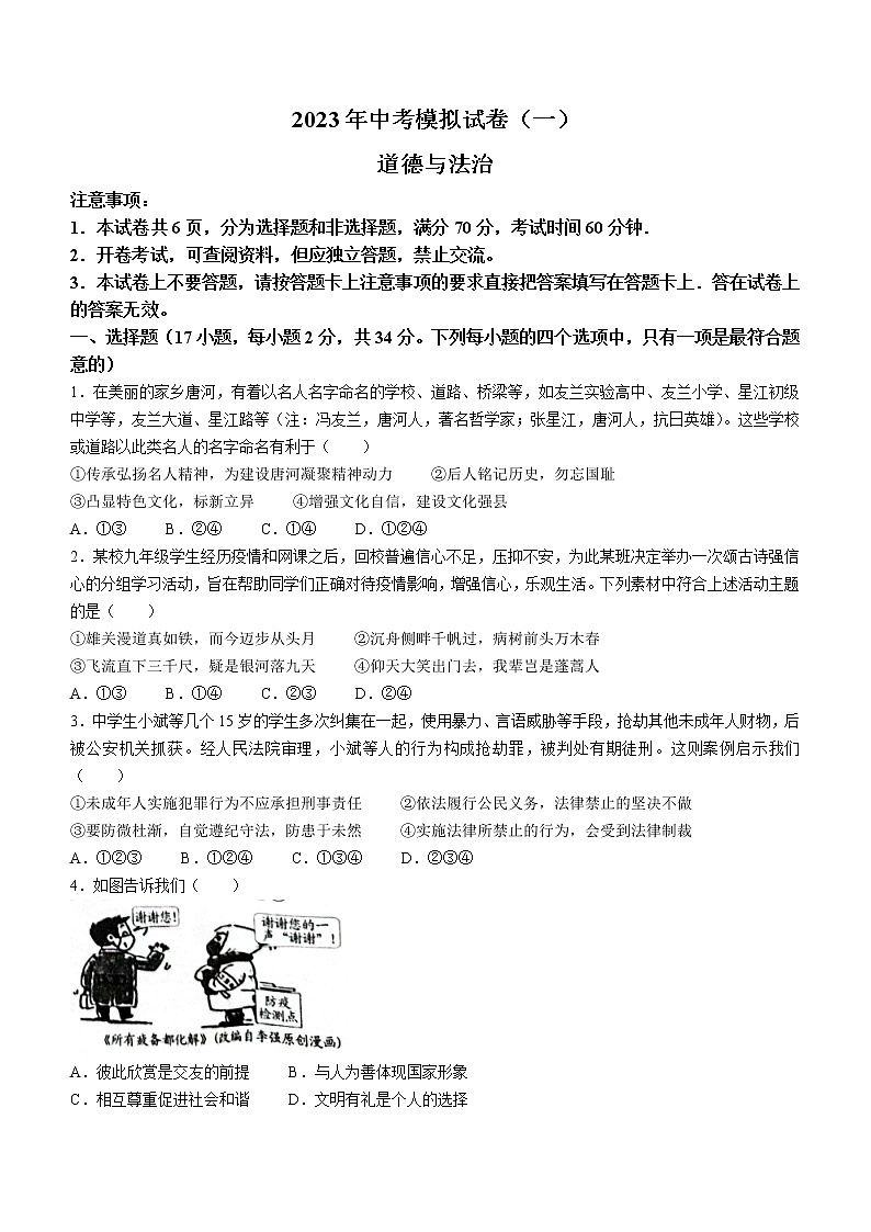 2023年河南省南阳市唐河县中考一模道德与法治试题（含答案）01