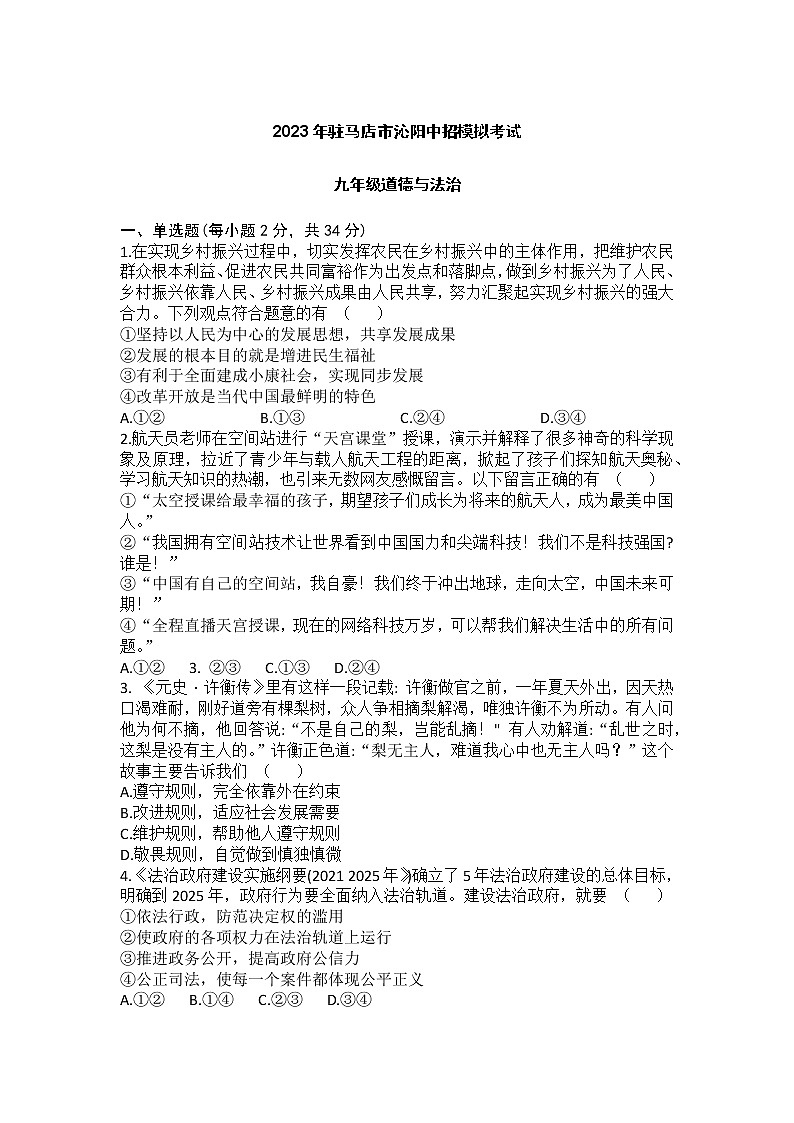 2023年河南省驻马店市沁阳县中考一模道德与法治试题（含答案）第1页