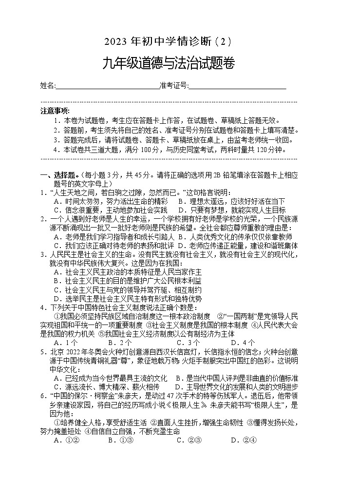 2023年湖南省湘西州凤凰县中考二模道德与法治试卷（含答案）第1页