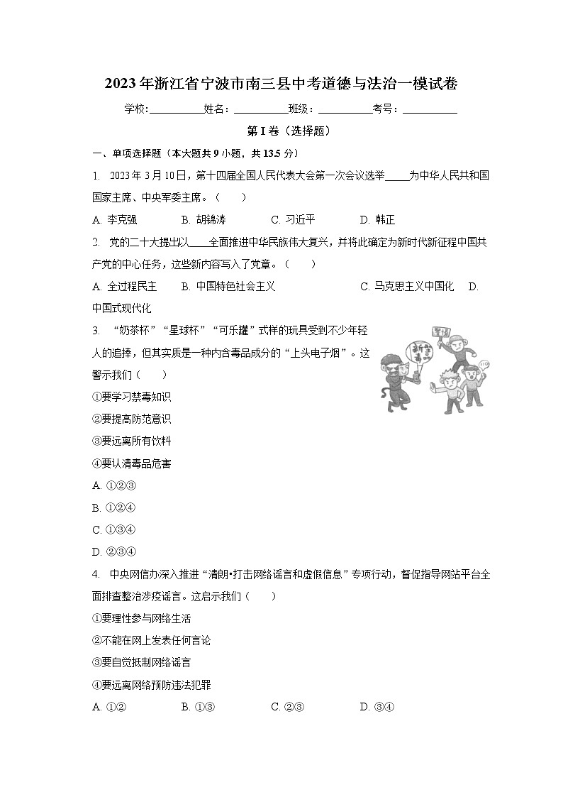 2023年浙江省宁波市南三县中考一模道德与法治试卷（含答案）01