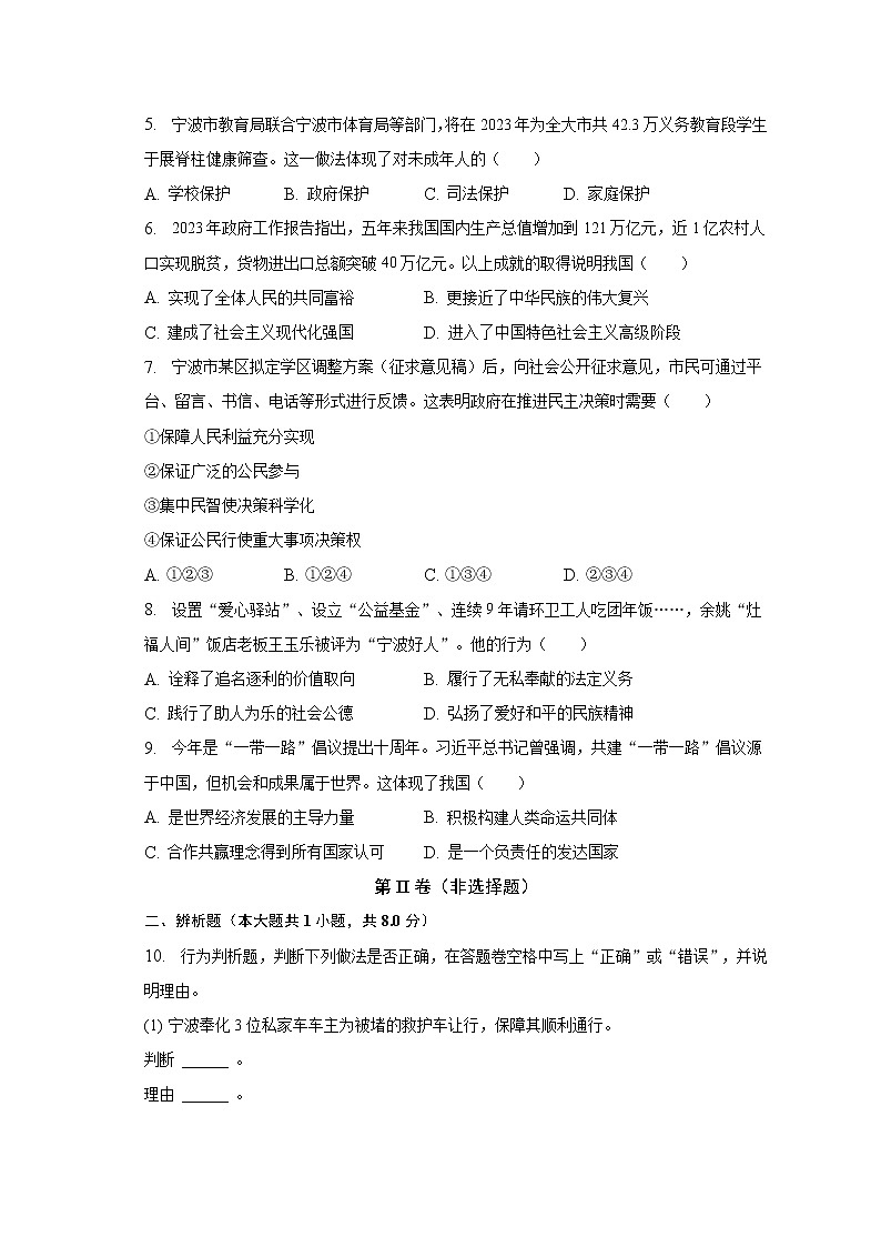 2023年浙江省宁波市南三县中考一模道德与法治试卷（含答案）02