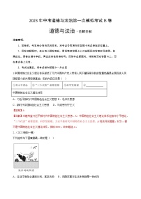 道德与法治（北京B卷）2023年中考第一次模拟考试卷（全解全析）