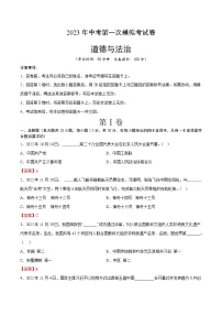 道德与法治（山东卷）2023年中考道德与法治第一次模拟考试卷（全解全析）