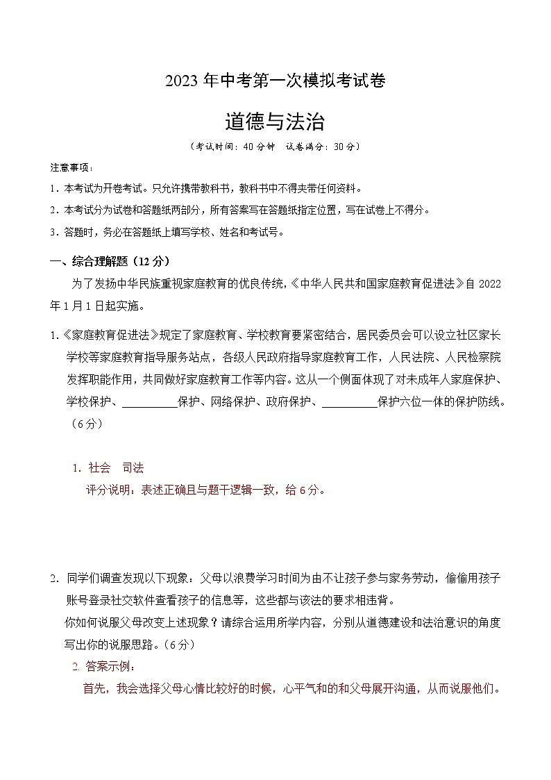 道德与法治（上海卷）2023年中考道德与法治第一次模拟考试卷（全解全析）第1页