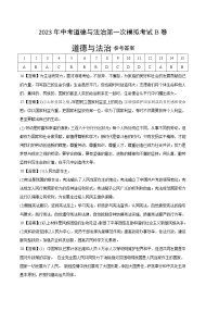 道德与法治（北京B卷）2023年中考第一次模拟考试卷（参考答案）