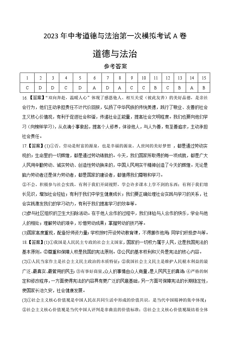 道德与法治（北京A卷）2023年中考第一次模拟考试卷（参考答案）01