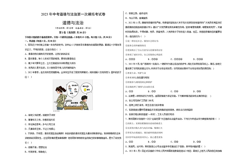 道德与法治（广西卷）2023年中考道德与法治第一次模拟考试卷（原卷版）01