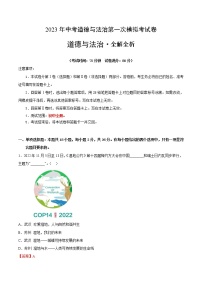 道德与法治（江西卷）2023年中考第一次模拟考试卷（全解全析）