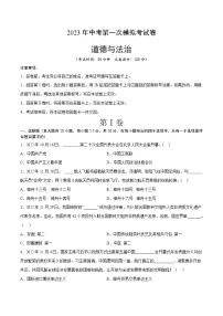 道德与法治（山东卷）2023年中考道德与法治第一次模拟考试卷（考试版）