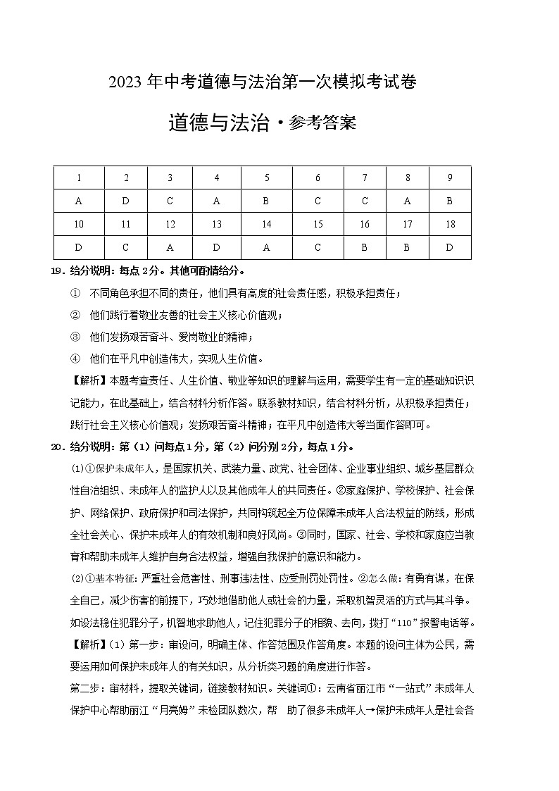 道德与法治（江西卷）2023年中考第一次模拟考试卷（参考答案）01
