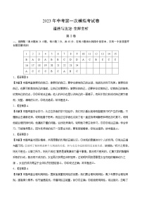 道德与法治（成都卷）2023年中考道德与法治第一次模拟考试卷（全解全析）