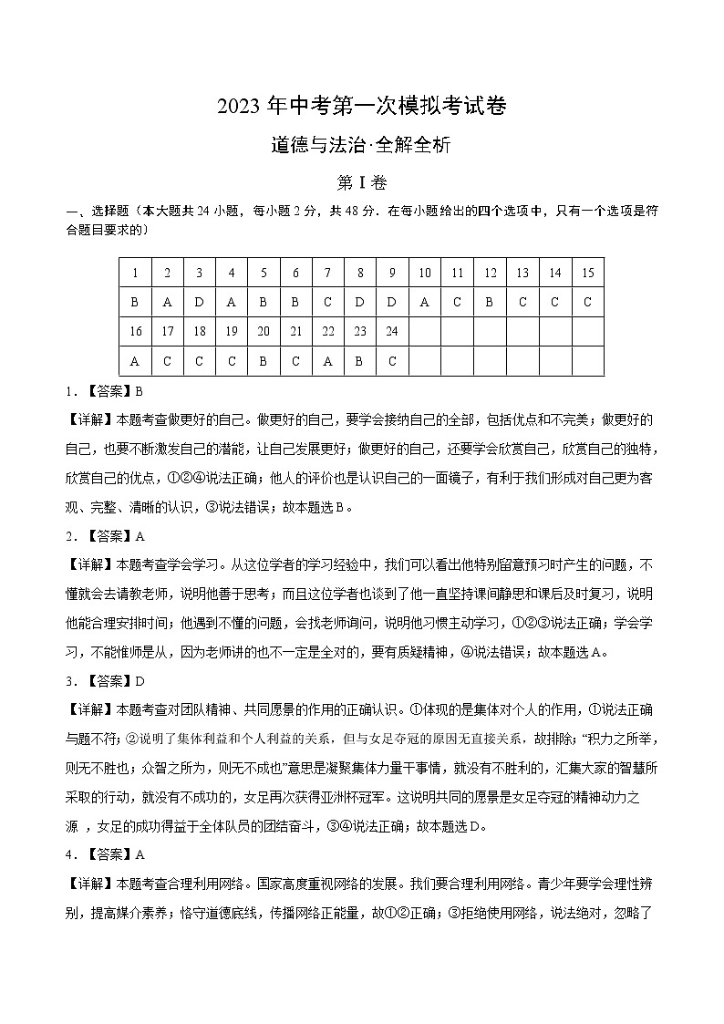 道德与法治（成都卷）2023年中考道德与法治第一次模拟考试卷（全解全析）01