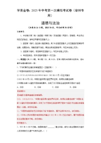 道德与法治（徐州卷）2023年中考第一次模拟考试卷（解析版）