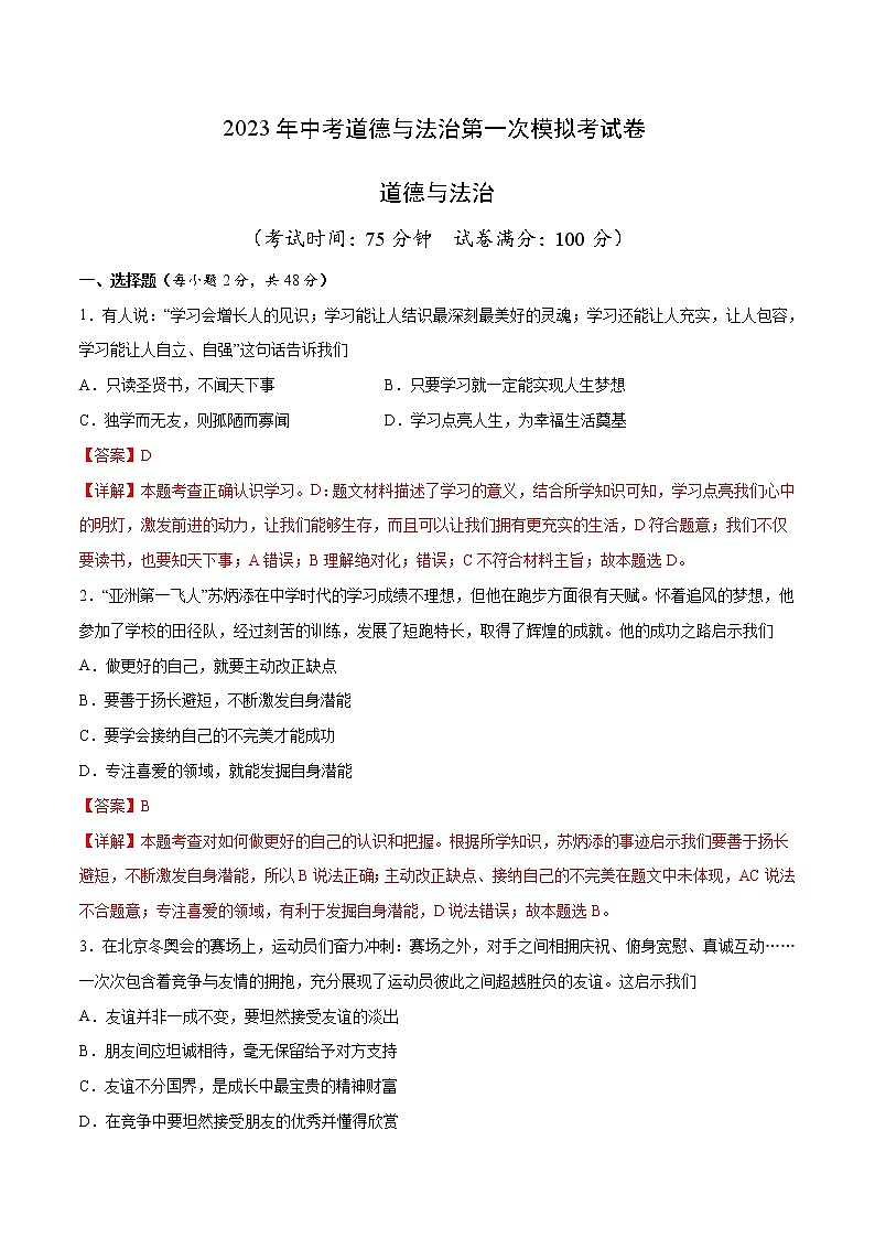 道德与法治（云南卷）2023年中考道德与法治第一次模拟考试卷（全解全析）01