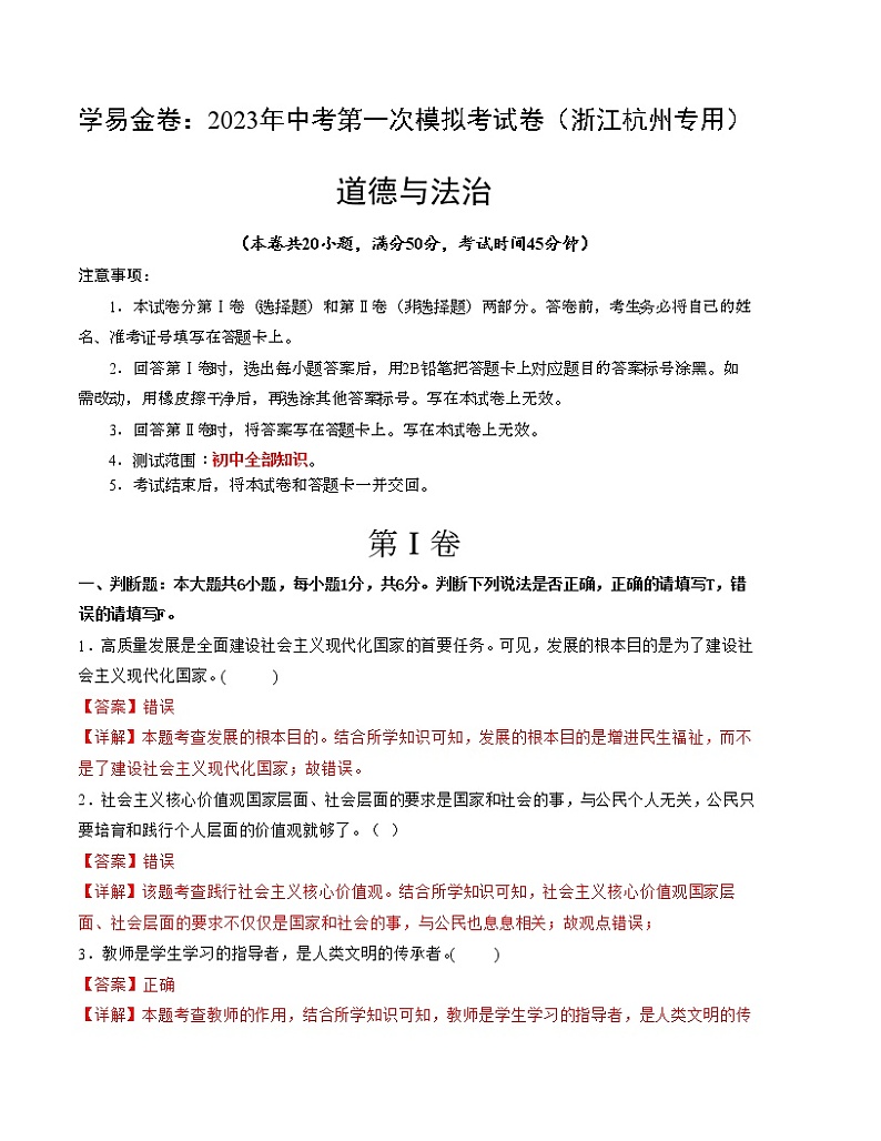 道德与法治（浙江杭州卷）2023年中考第一次模拟考试卷（解析版）01