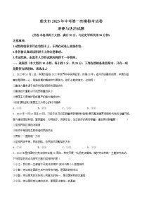 道德与法治（重庆卷）2023年中考道德与法治第一次模拟考试卷（考试版）