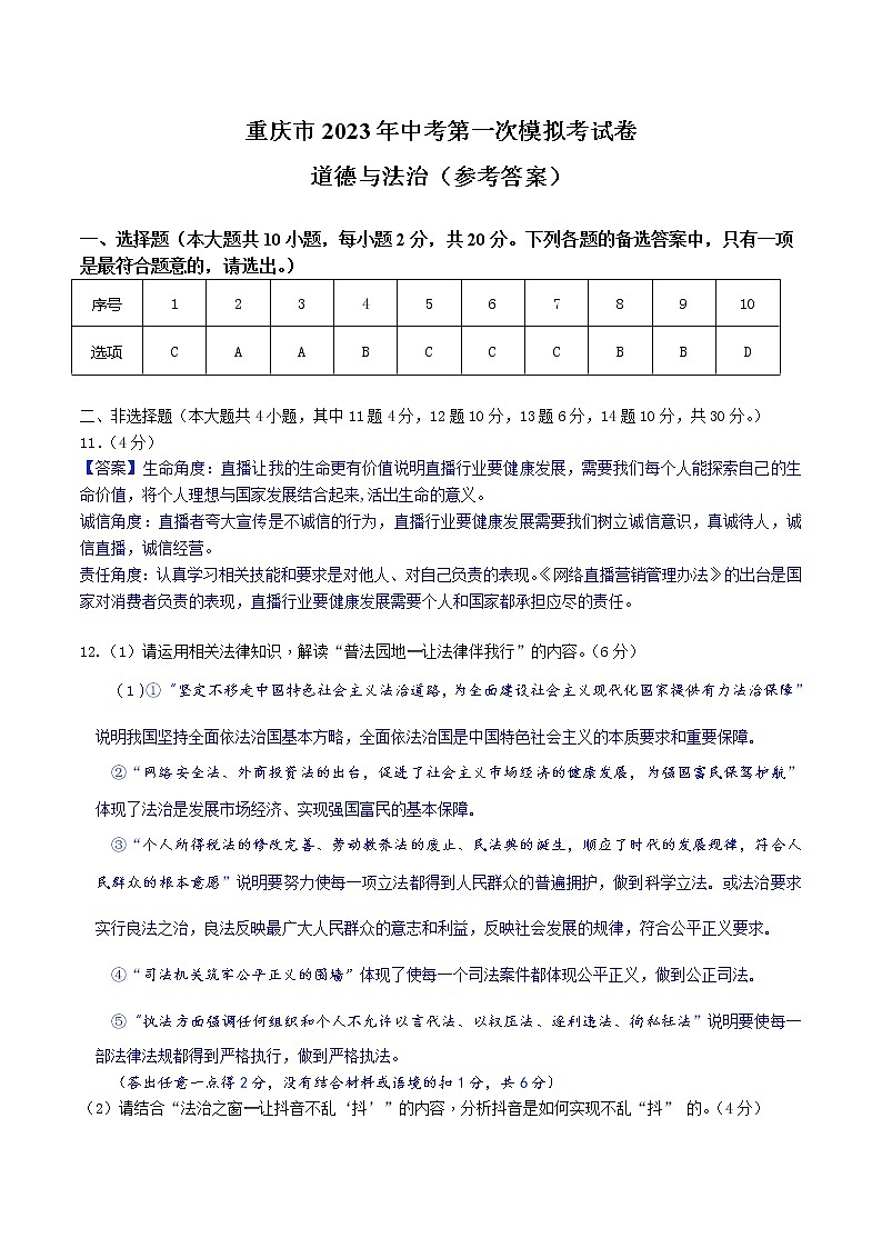 道德与法治（重庆卷）2023年中考道德与法治第一次模拟考试卷（参考答案）01