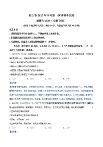 道德与法治（重庆卷）2023年中考道德与法治第一次模拟考试卷（全解全析）