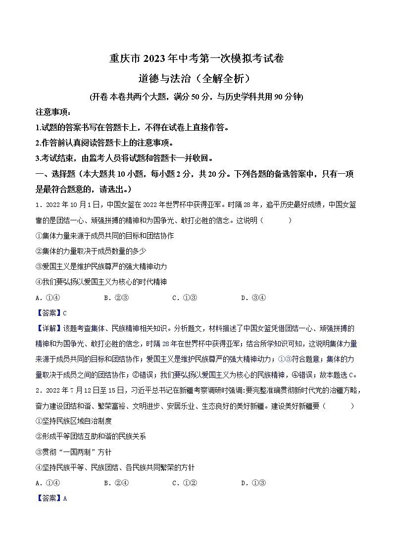 道德与法治（重庆卷）2023年中考道德与法治第一次模拟考试卷（全解全析）01