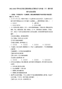 江苏省无锡市锡山区锡东片+2022-2023学年七年级下学期期中道德与法治试卷+