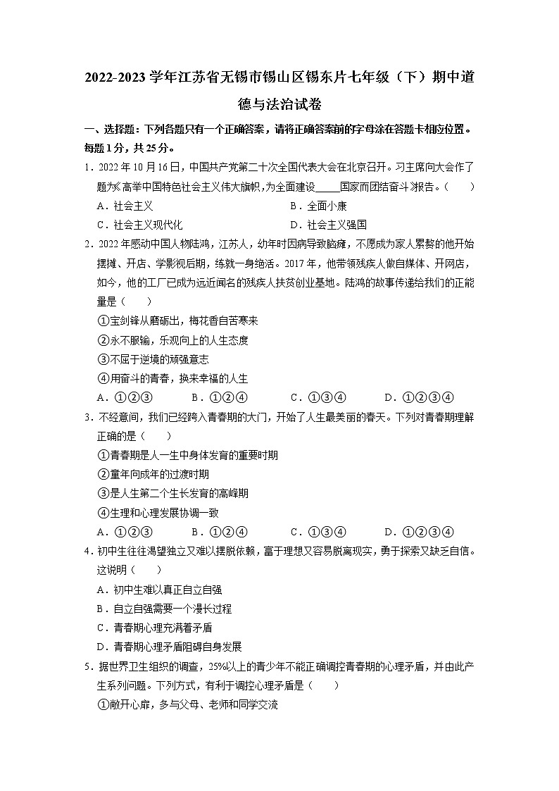 江苏省无锡市锡山区锡东片+2022-2023学年七年级下学期期中道德与法治试卷+01