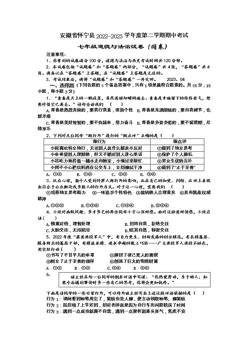 安徽省怀宁县+2022-2023学年七年级下学期期中道德与法治试卷01