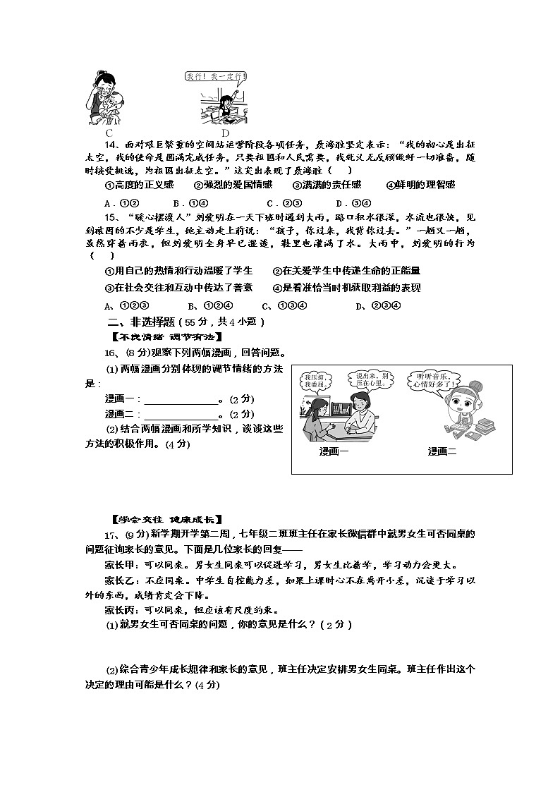 安徽省怀宁县+2022-2023学年七年级下学期期中道德与法治试卷03