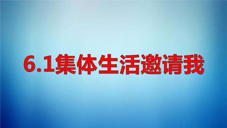 6.1 集体生活邀请我 课件-2022-2023学年部编版道德与法治七年级下册01