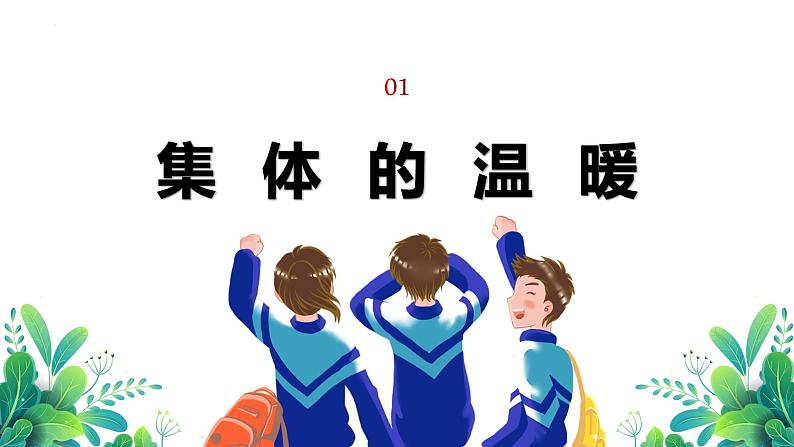 6.1 集体生活邀请我 课件-2022-2023学年部编版道德与法治七年级下册04