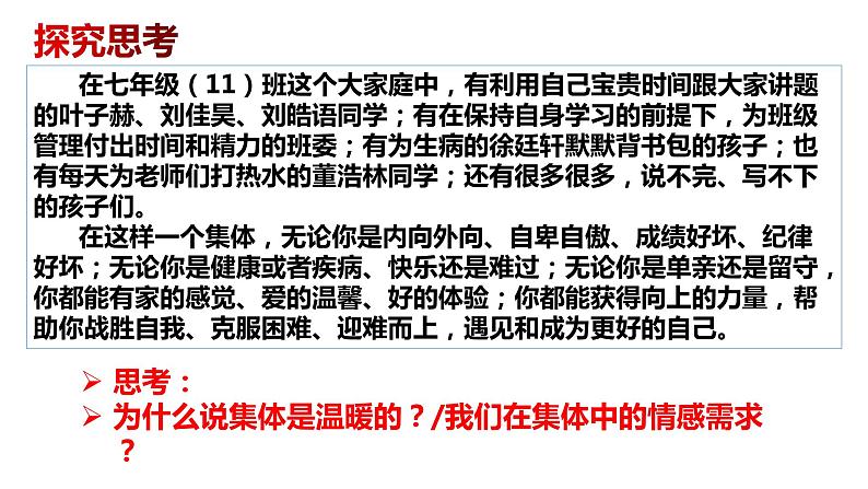 6.1 集体生活邀请我 课件-2022-2023学年部编版道德与法治七年级下册08