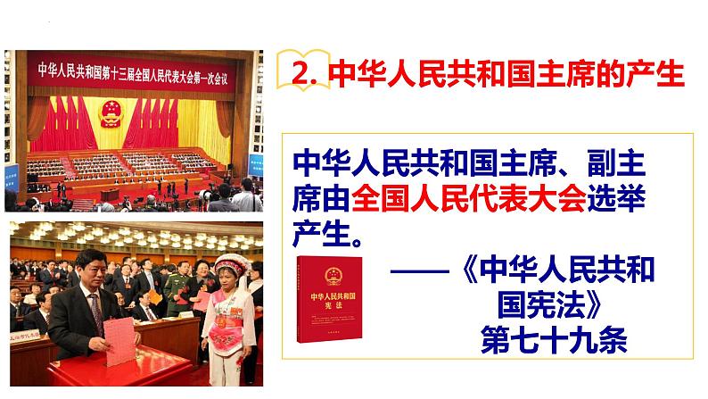 6.2 中华人民共和国主席 课件-2022-2023学年部编版道德与法治八年级下册第8页