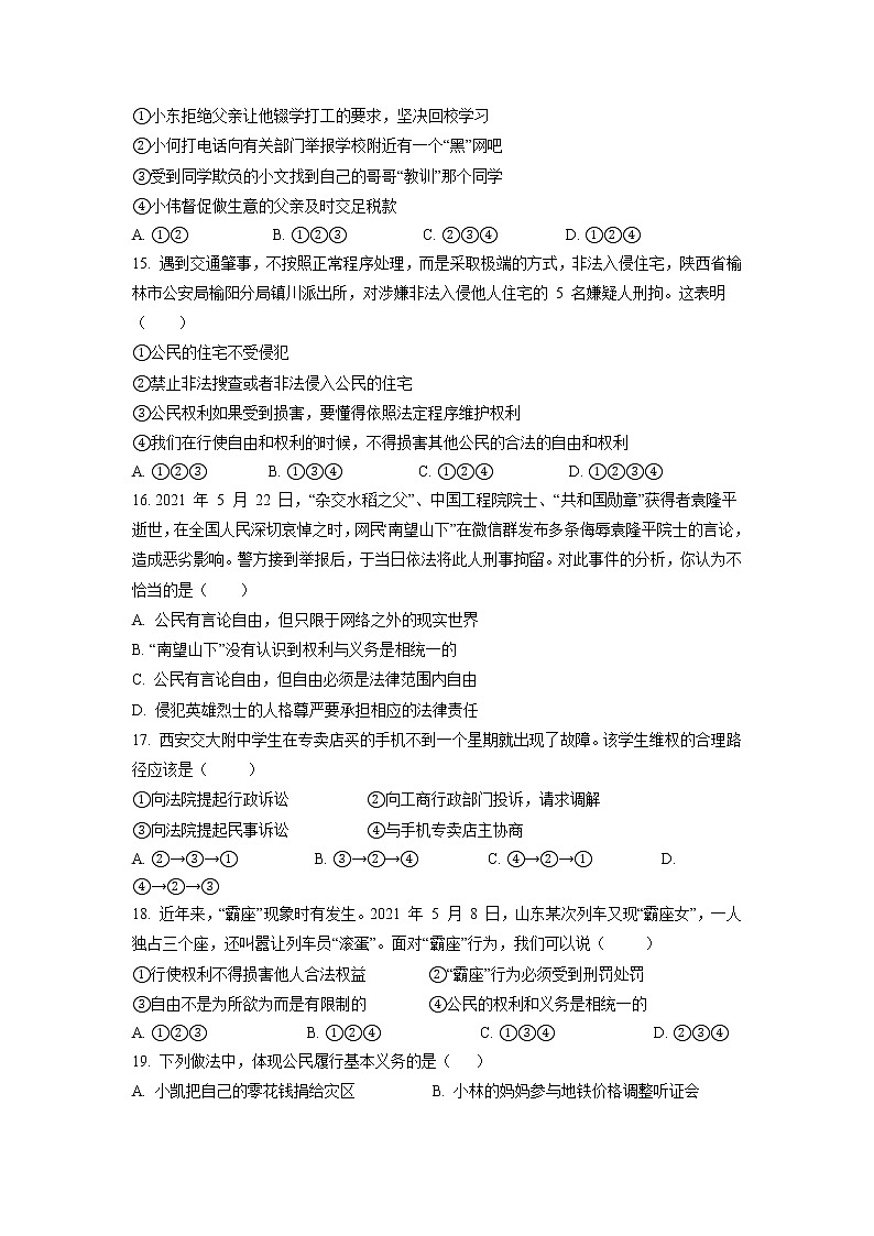 天津市东丽区华新共同体2022-2023学年八年级下学期期中调研道德与法治试题03