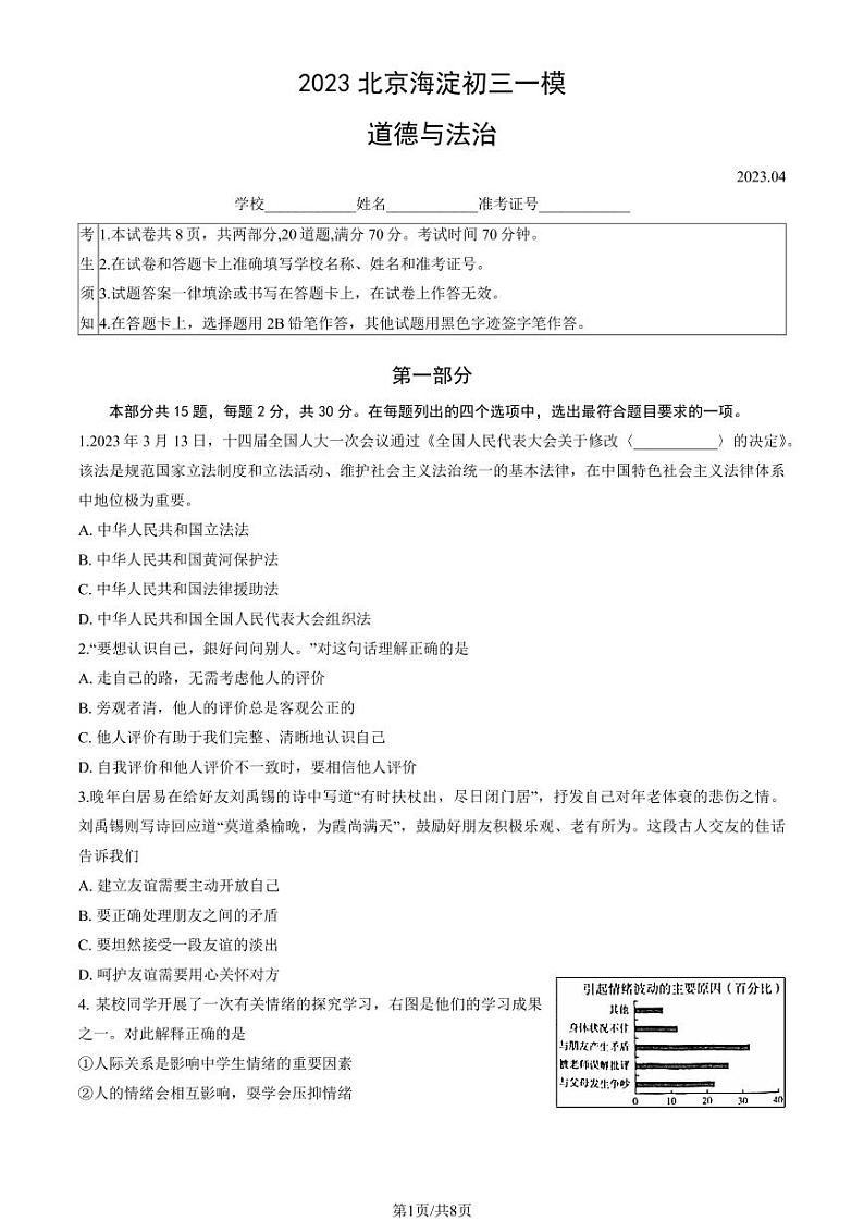 2023年北京海淀区初三一模道德与法治试卷含答案解析01
